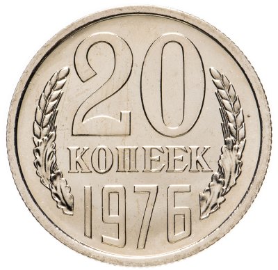 купить 20 копеек 1976