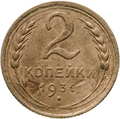 купить 2 копейки 1931
