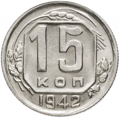 купить 15 копеек 1942