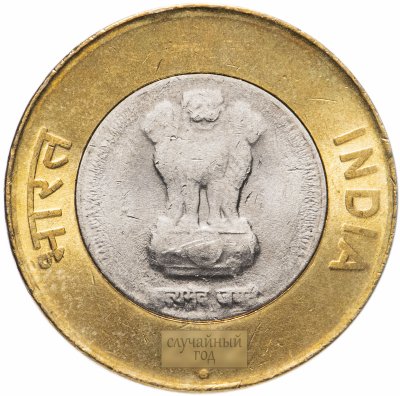 купить Индия 10 рупий (rupee) 2011-2019, случайная дата