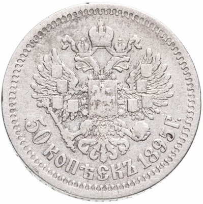 купить 50 копеек 1895 А.Г