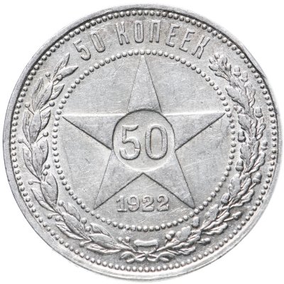 купить 50 копеек 1922 ПЛ