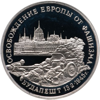 купить 3 рубля 1995 ММД освобождение Европы от фашизма. Будапешт
