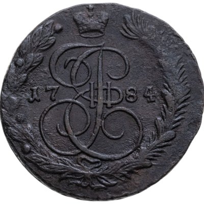 купить 5 копеек 1784 ЕМ