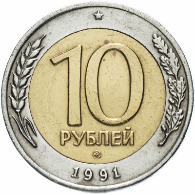 купить 10 рублей 1991 ММД