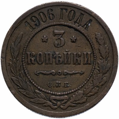 купить 3 копейки 1906 СПБ