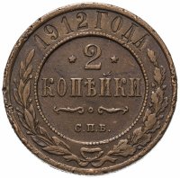 Купить 2 копейки 1912 СПБ