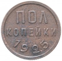 Купить Полкопейки 1925
