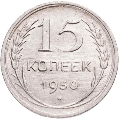купить 15 копеек 1930