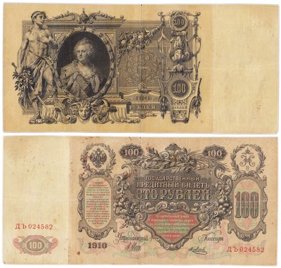 купить 100 рублей 1910 управляющий Шипов, кассир Я. Метц, выпуск Царского правительства (Екатерина II)