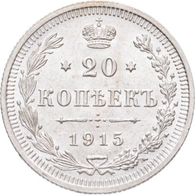 купить 20 копеек 1915 СПБ-ВС