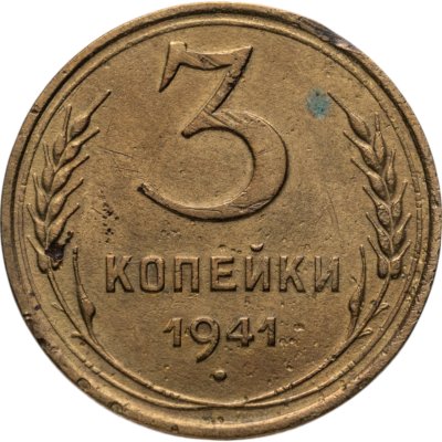 купить 3 копейки 1941