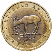 купить 50 рублей 1994 ЛМД джейран