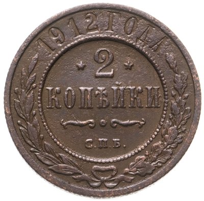 купить 2 копейки 1912 СПБ
