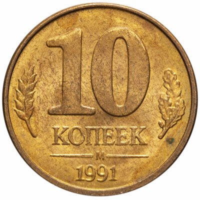 купить 10 копеек 1991 М ГКЧП
