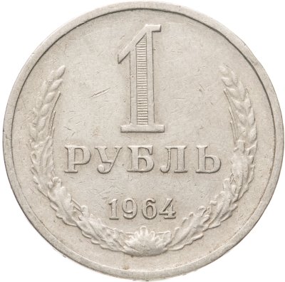 купить 1 рубль 1964