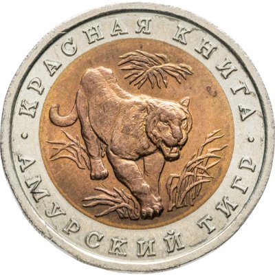 купить 10 рублей 1992 ЛМД Амурский Тигр - Красная Книга