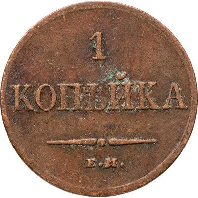 купить 1 копейка 1833 ЕМ-ФХ