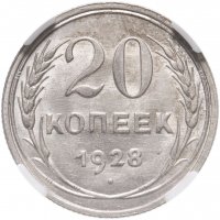 купить 20 копеек 1928 в слабе ННР MS61