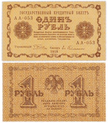 купить Колчак 1 рубль 1918 управляющий Пятаков Гейльман