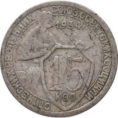 купить 15 копеек 1934