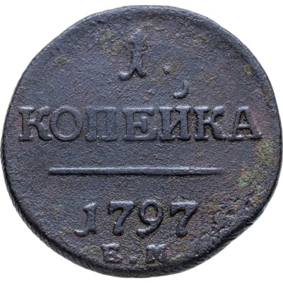 купить 1 копейка 1797 ЕМ