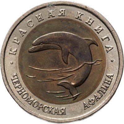 купить 50 рублей 1993 ЛМД черноморская афалина