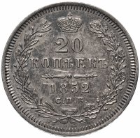 Купить 20 копеек 1852 СПБ-ПА