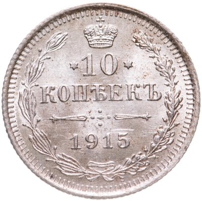 купить 10 копеек 1915 ВС