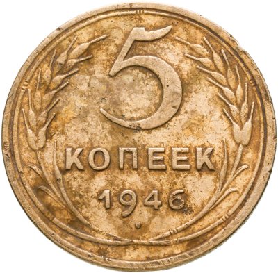 купить 5 копеек 1946