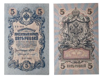 купить 5 рублей 1909 управляющий Шипов, кассир Софронов