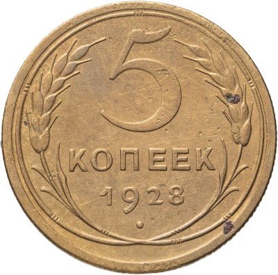 купить 5 копеек 1928