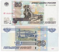 купить 50 рублей 1997 (модификация 2004) красивый номер 1111133 ПРЕСС