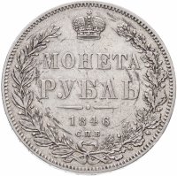 Купить 1 рубль 1846 СПБ-ПА