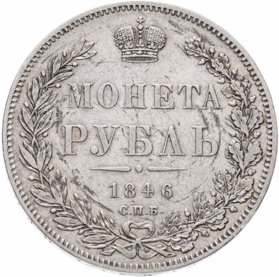 купить 1 рубль 1846 СПБ-ПА