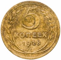 купить 5 копеек 1928