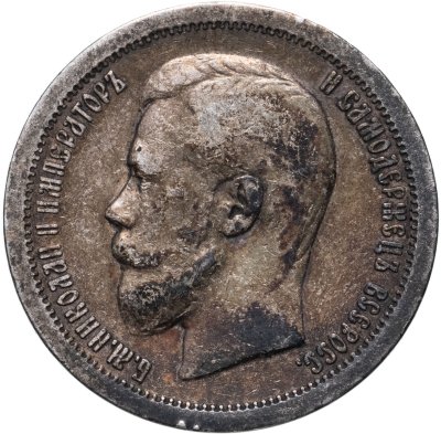 купить 50 копеек 1897 *