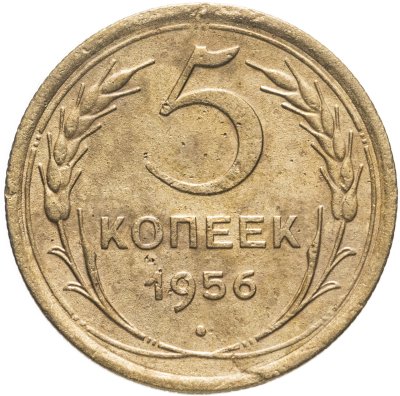 купить 5 копеек 1956