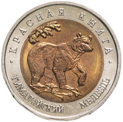купить 50 рублей 1993 ЛМД Гималайский Медведь - Красная книга