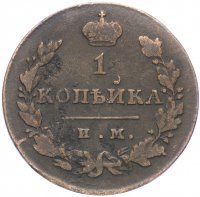Купить 1 копейка 1814 ИМ-ПС