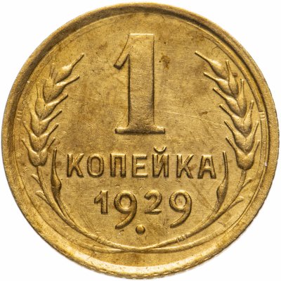 купить 1 копейка 1929
