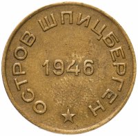 Купить 10 копеек 1946 Арктикуголь, о. Шпицберген