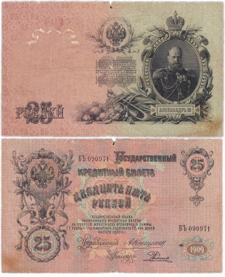 купить 25 рублей 1909 Коншин, кассир Родионов