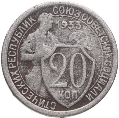 купить 20 копеек 1933