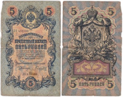 купить 5 рублей 1909 года управляющий Коншин, кассир Гаврилов