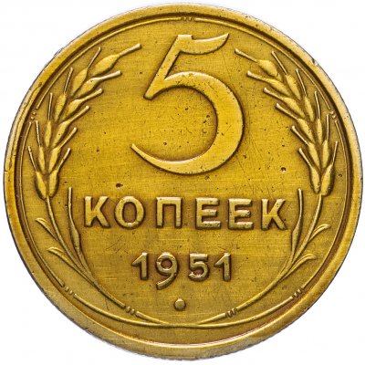 купить 5 копеек 1951