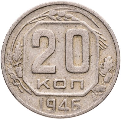 купить 20 копеек 1946