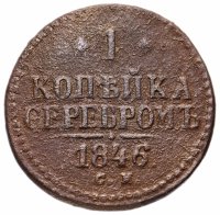 Купить 1 копейка 1846 СМ