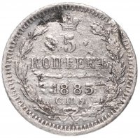 Купить 5 копеек 1885 СПБ-АГ