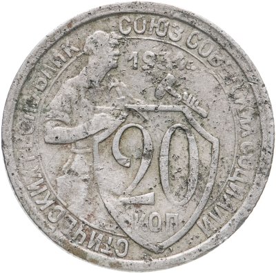купить 20 копеек 1931